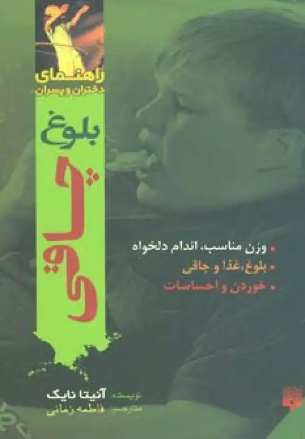 جلد کتاب بلوغ:چاقی (راهنمای دختران و پسران)