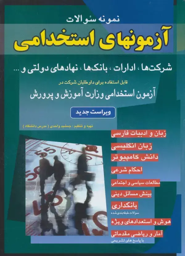 جلد کتاب نمونه سوالات آزمونهای استخدامی شرکت ها،ادارات،بانک ها،نهادهای دولتی و...