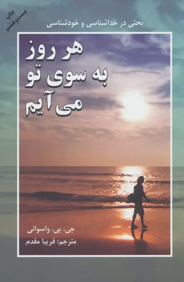 جلد کتاب هر روز به سوی تو می آیم (بحثی در خداشناسی و خودشناسی)