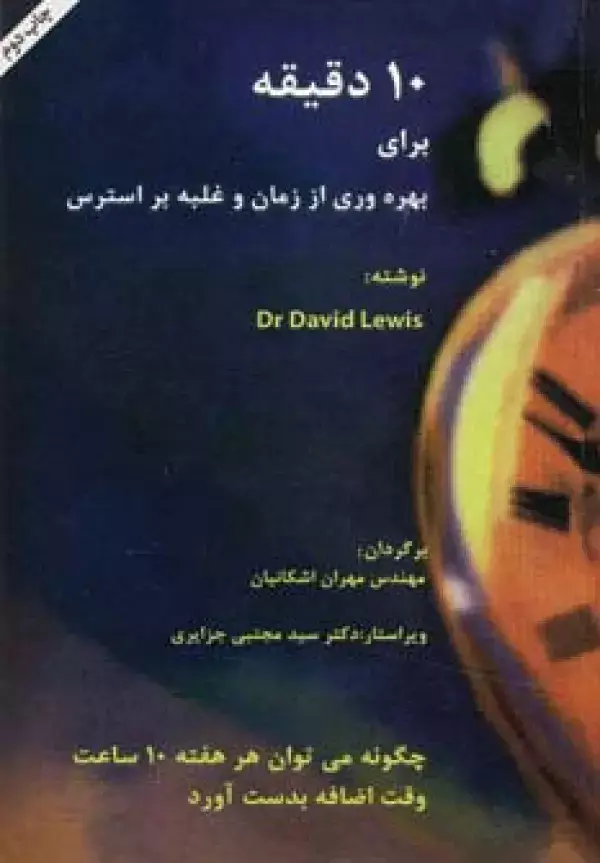 جلد کتاب 10 دقیقه برای بهره وری از زمان و غلبه بر استرس