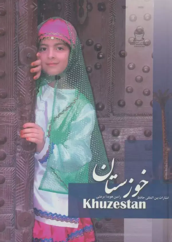 جلد کتاب خوزستان (2زبانه،گلاسه)