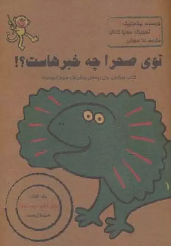 جلد کتاب توی صحرا چه خبرهاست؟!