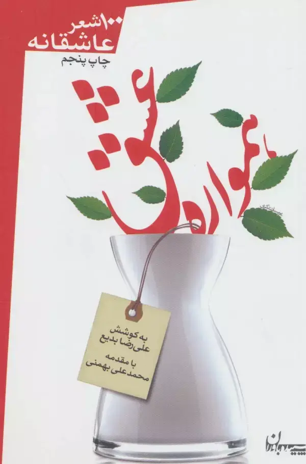 جلد کتاب همواره عشق (100 شعر عاشقانه)