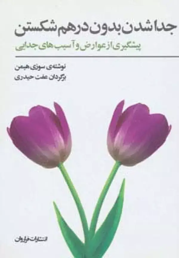 جلد کتاب جداشدن بدون درهم شکستن (پیشگیری از عوارض و آسیب های جدایی)