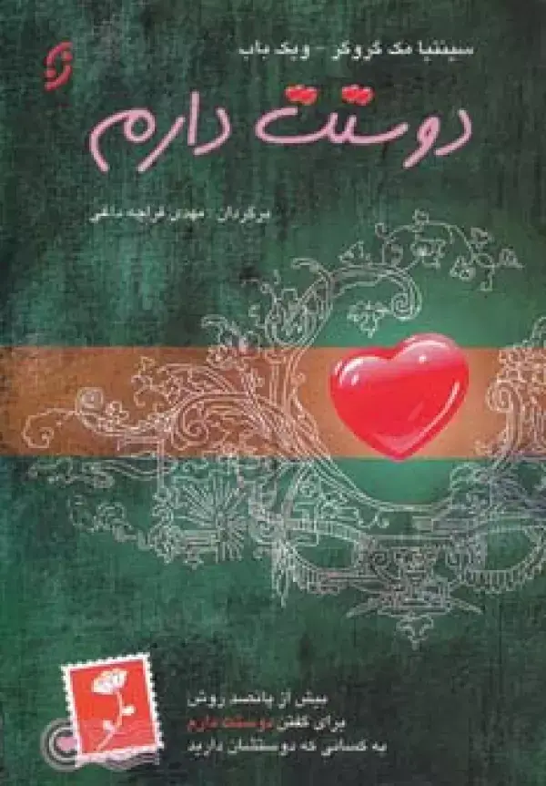 جلد کتاب دوستت دارم