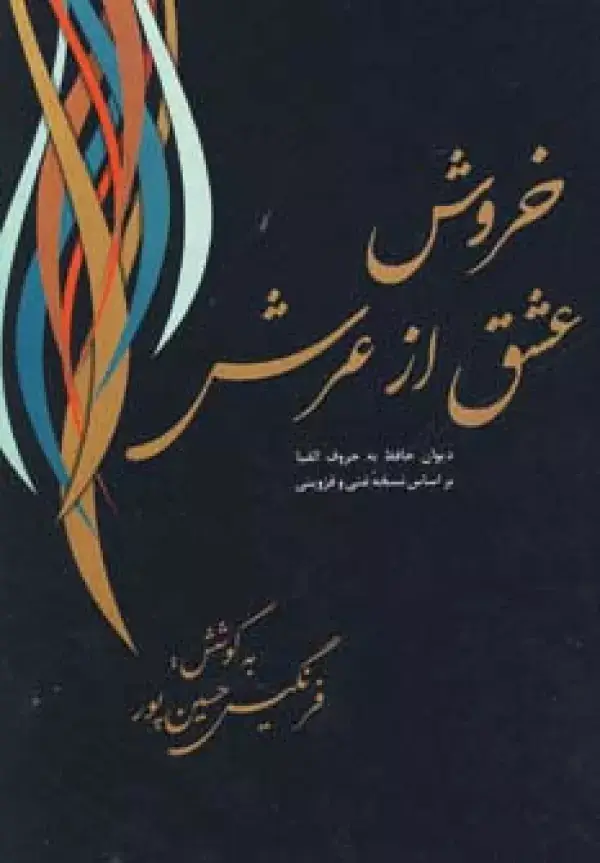 جلد کتاب خروش عشق از عرش (دیوان حافظ به حروف الفبا)