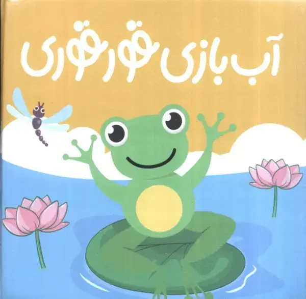 جلد کتاب کتاب حمام آب بازی قوقوری