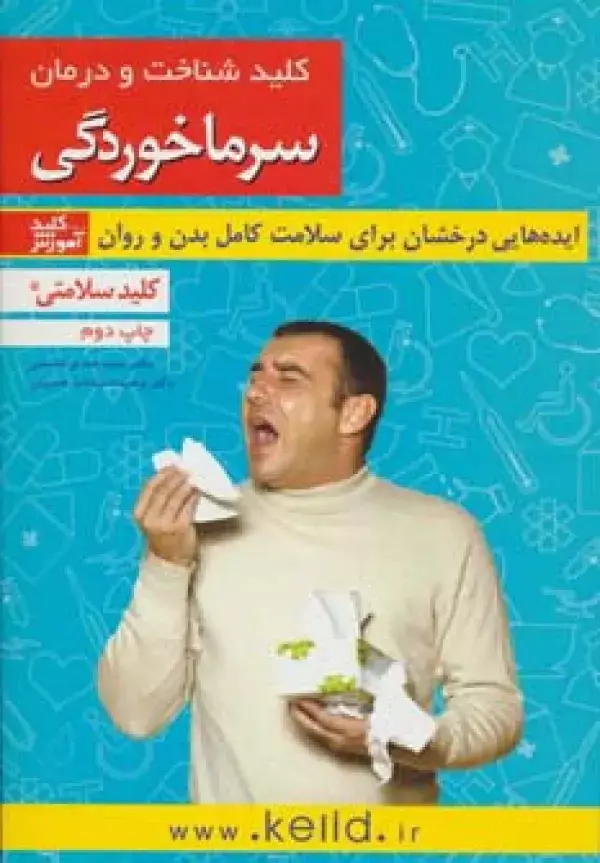 جلد کتاب کلید شناخت و درمان سرماخوردگی (کلید سلامتی)