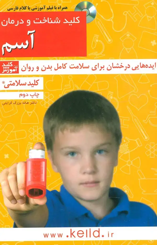 جلد کتاب کلید شناخت و درمان آسم (کلید سلامتی)