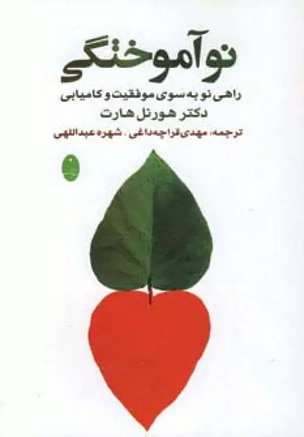 جلد کتاب نوآموختگی (راهی به سوی موفقیت و کامیابی)