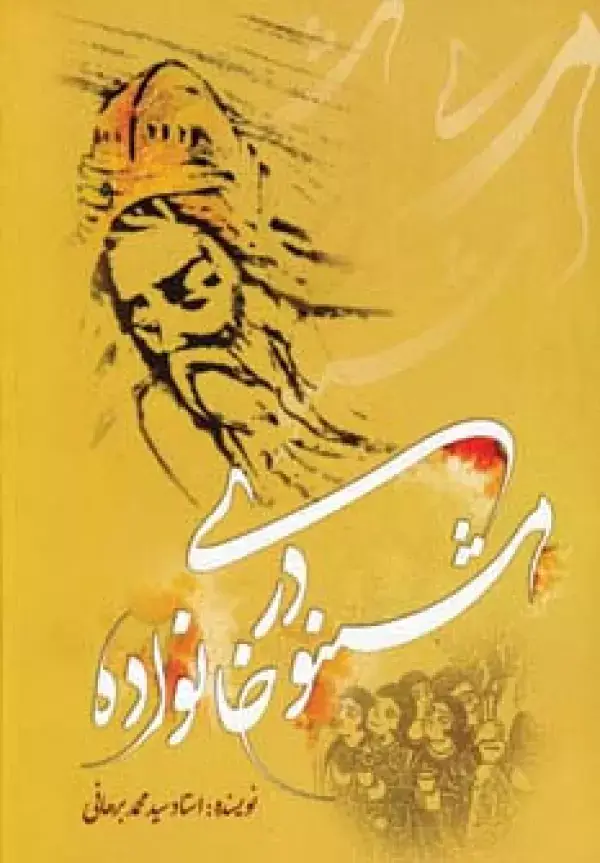 جلد کتاب مثنوی در خانواده