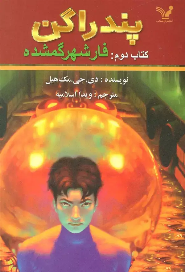 جلد کتاب پندراگن (کتاب دوم:فار شهر گمشده)