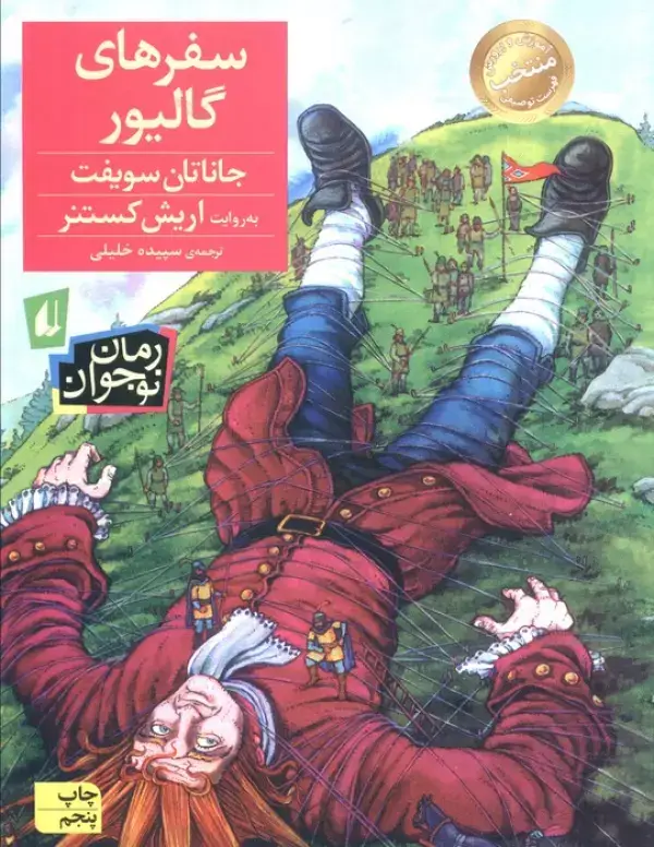 جلد کتاب رمان نوجوان57 (سفرهای گالیور)