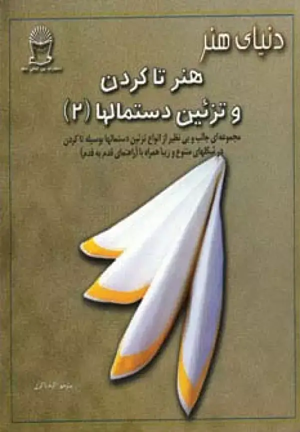جلد کتاب دنیای هنر تاکردن و تزئین دستمالها 2 (گلاسه)