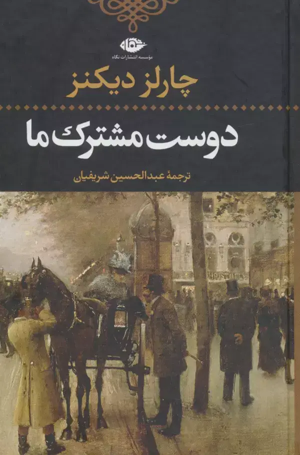 جلد کتاب دوست مشترک ما
