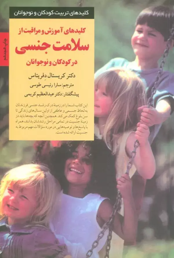 جلد کتاب آموزش و مراقبت از سلامت جنسی در کودکان و نوجوانان (کلیدهای تربیت کودکان)