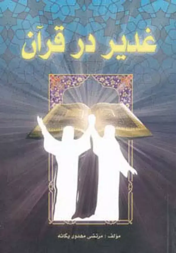 جلد کتاب غدیر در قرآن