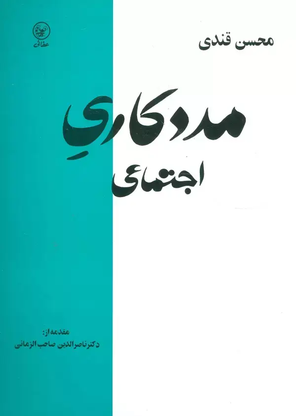 جلد کتاب مددکاری اجتماعی