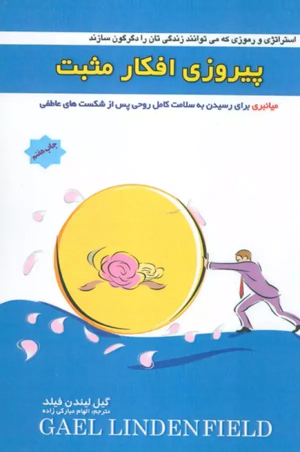 جلد کتاب پیروزی افکار مثبت (میانبری برای رسیدن به سلامت کامل روحی پس از شکست های عاطفی)