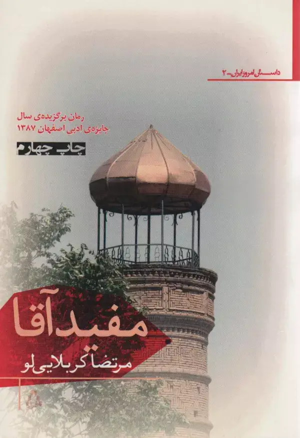 جلد کتاب مفید آقا