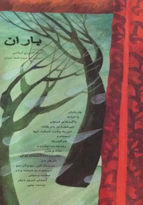جلد کتاب باران (گلاسه)