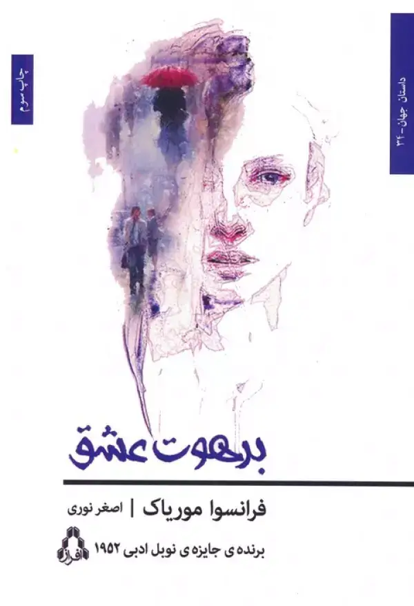 جلد کتاب برهوت عشق