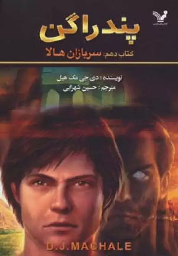 جلد کتاب پندراگن (کتاب دهم:سربازان هالا)