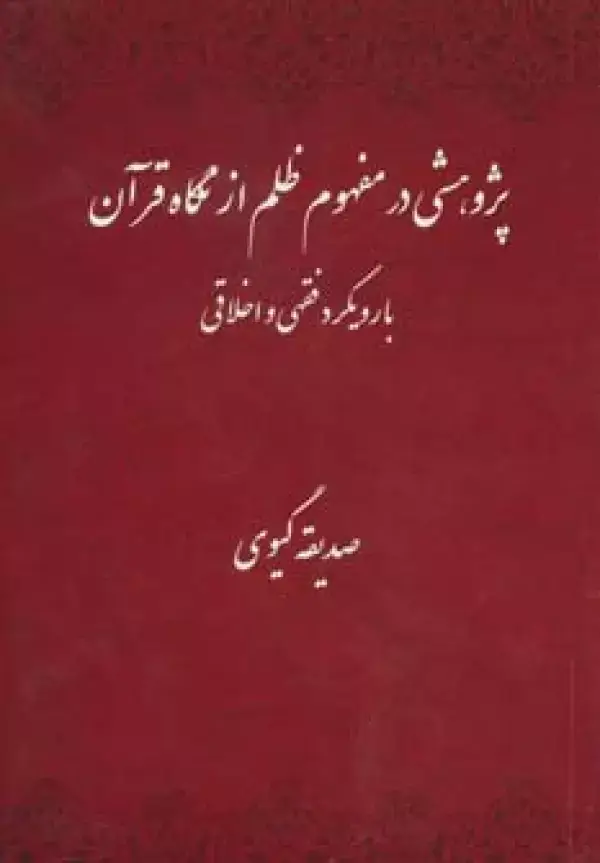 جلد کتاب پژوهشی در مفهوم ظلم از نگاه قرآن با رویکرد فقهی و اخلاقی