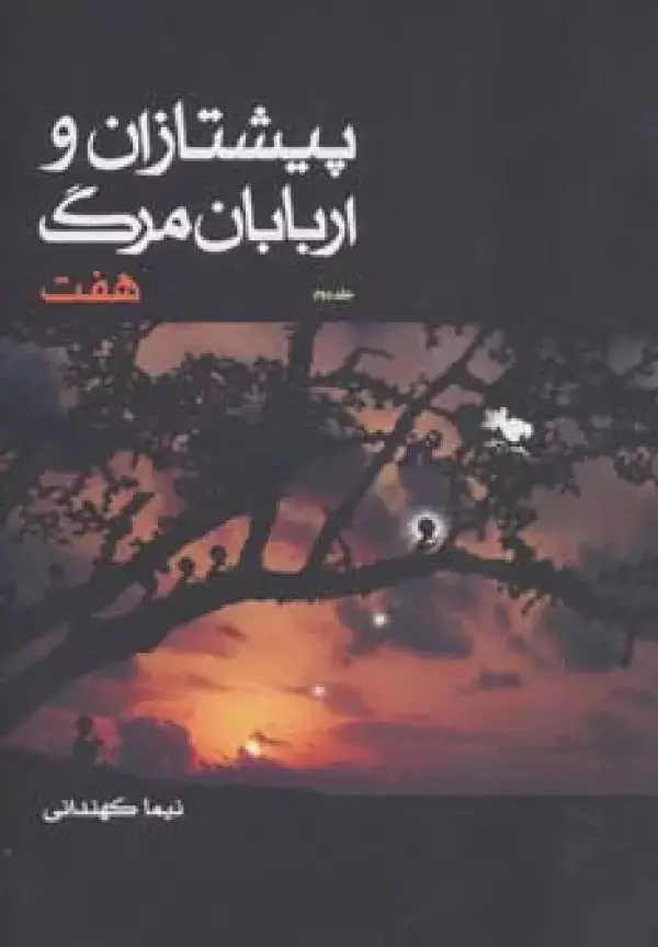 جلد کتاب پیشتازان و اربابان مرگ 2 (هفت)