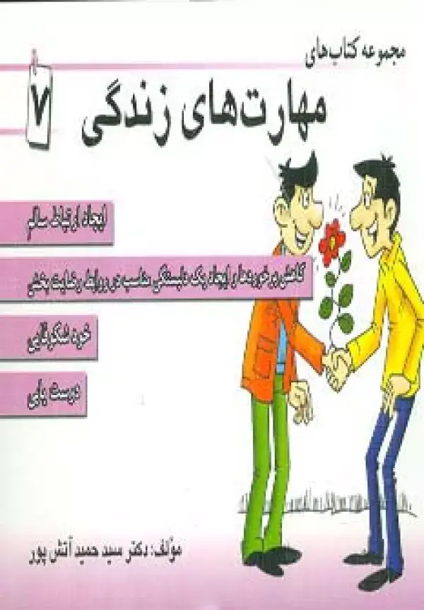 جلد کتاب مجموعه کتاب مهارت های زندگی 7