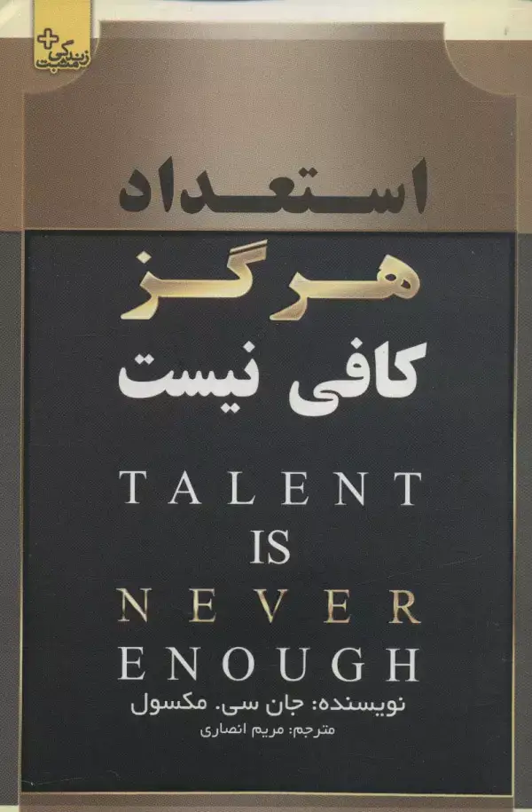 جلد کتاب استعداد هرگز کافی نیست (زندگی مثبت)