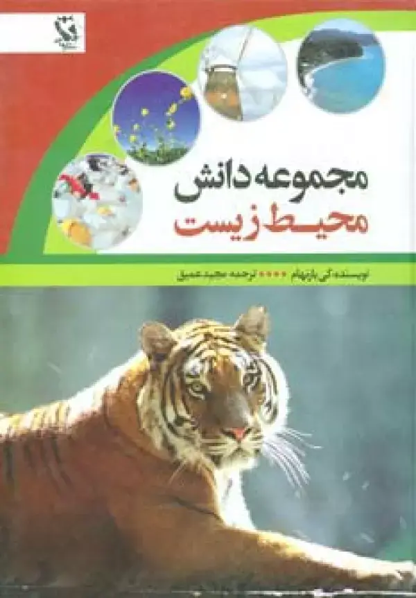 جلد کتاب مجموعه دانش محیط زیست (گلاسه)