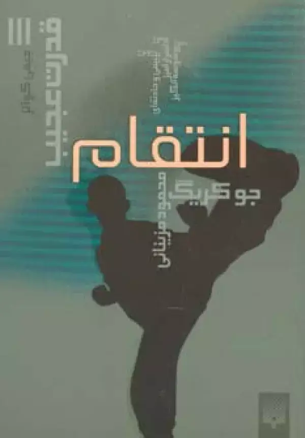 جلد کتاب قدرت عجیب 3 (انتقام)
