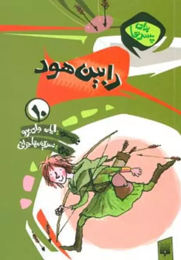 جلد کتاب برای پسرها10 (رابین هود)