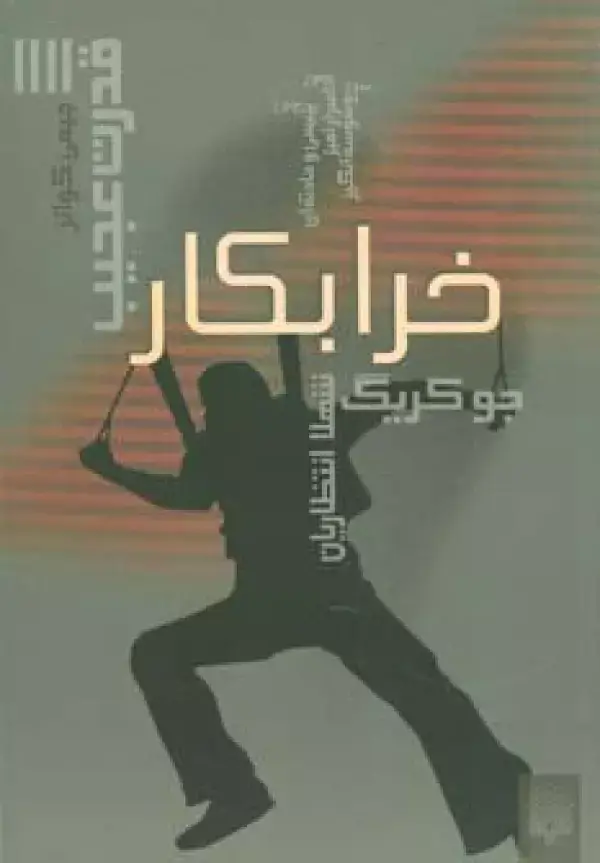 جلد کتاب قدرت عجیب 4 (خرابکار)