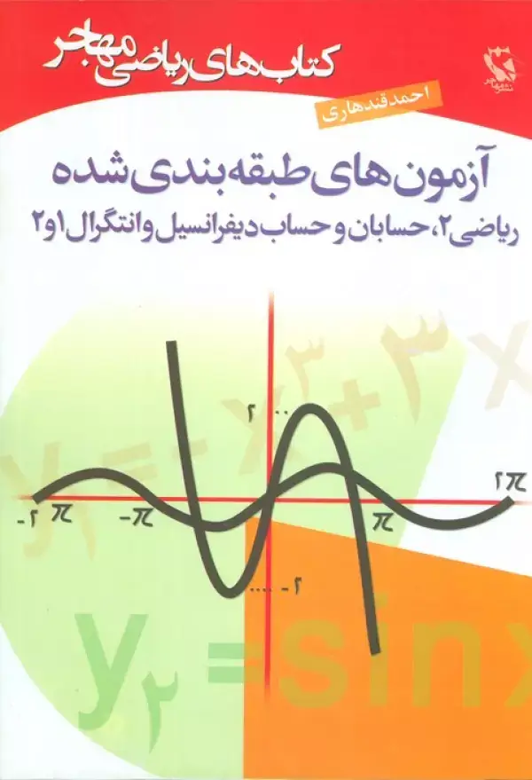 جلد کتاب کتاب های ریاضی (آزمون های طبقه بندی شده)