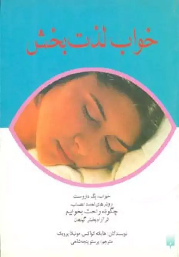 جلد کتاب خواب لذت بخش