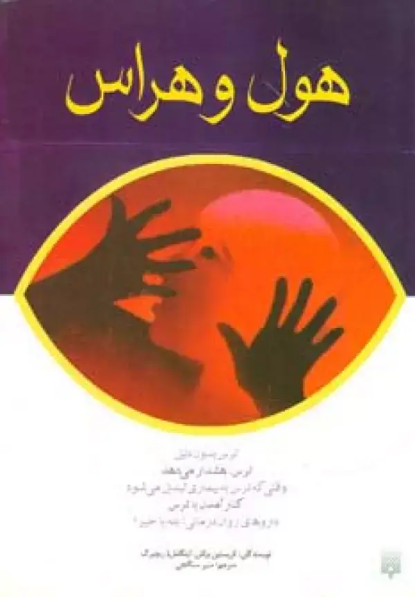 جلد کتاب هول و هراس