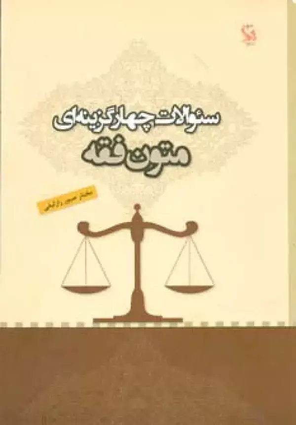 جلد کتاب سئوالات چهار گزینه ای متون فقه