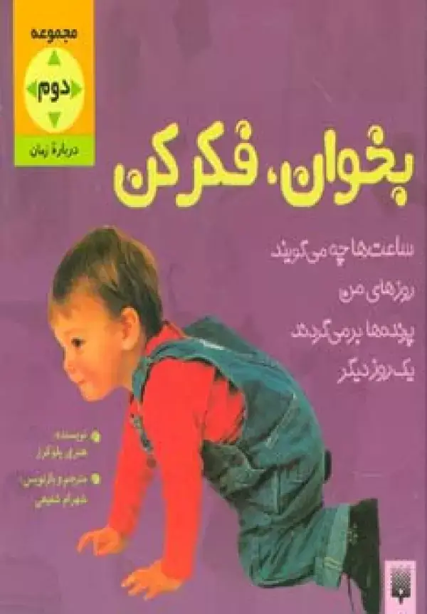 جلد کتاب بخوان و فکر کن (مجموعه دوم:درباره زمان)،(گلاسه)