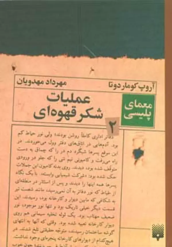 جلد کتاب عملیات شکر قهوه ای (معمای پلیسی 2)