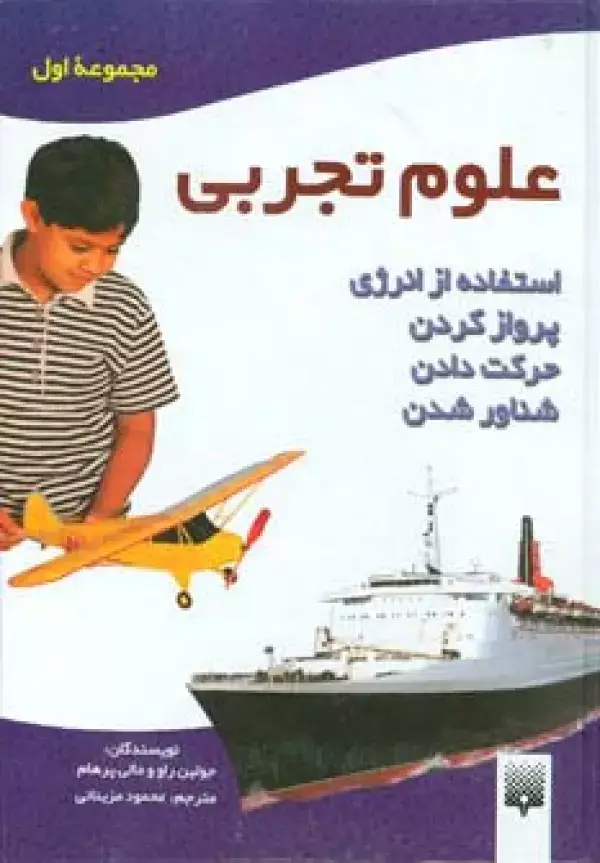 جلد کتاب علوم تجربی (مجموعه اول:استفاده از انرژی،پرواز کردن،حرکت دادن،شناور شدن)