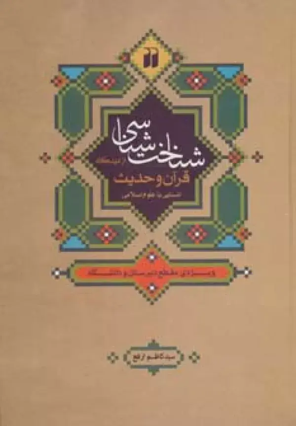 جلد کتاب شناخت شناسی از دیدگاه قرآن و حدیث:آشنایی با علوم اسلامی (ویژه ی مقطع دبیرستان و دانشگاه)
