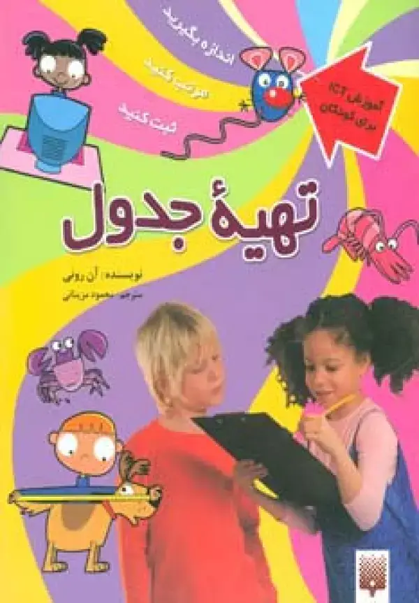 جلد کتاب تهیه جدول (آموزش آی سی تی برای کودکان)،(گلاسه)