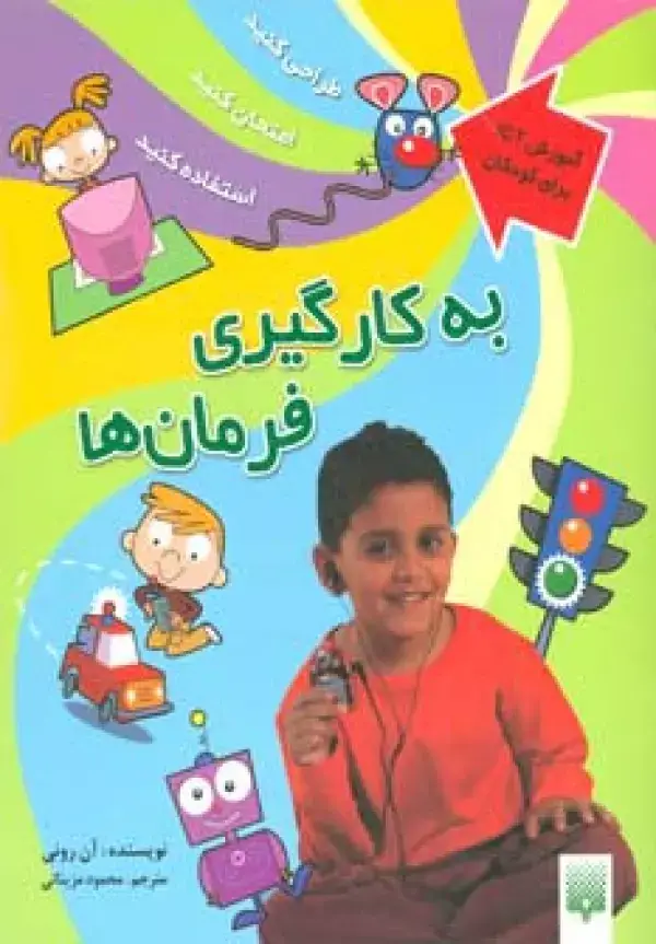 جلد کتاب به کارگیری فرمان ها (آموزش آی سی تی برای کودکان)،(گلاسه)