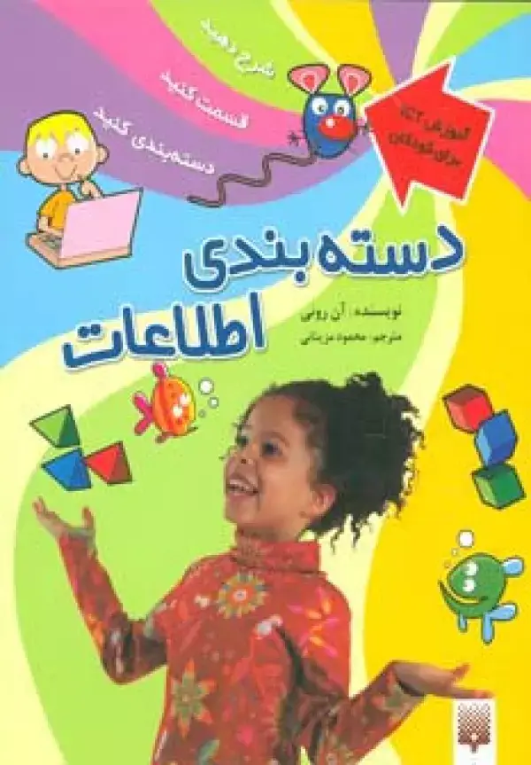 جلد کتاب دسته بندی اطلاعات (آموزش آی سی تی برای کودکان)،(گلاسه)