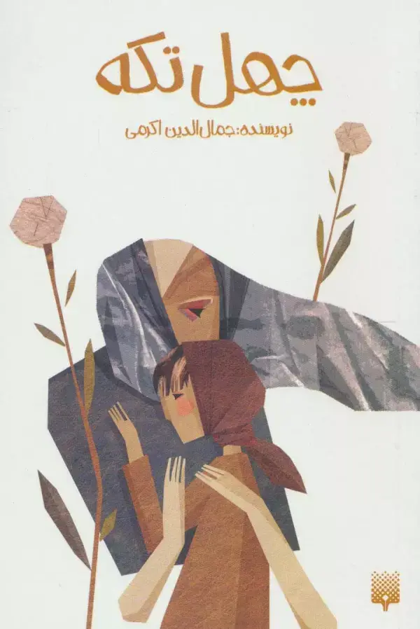 جلد کتاب چهل تکه