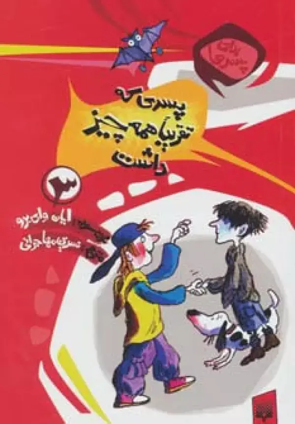 جلد کتاب برای پسرها 3 (پسری که تقریبا همه چیز داشت)
