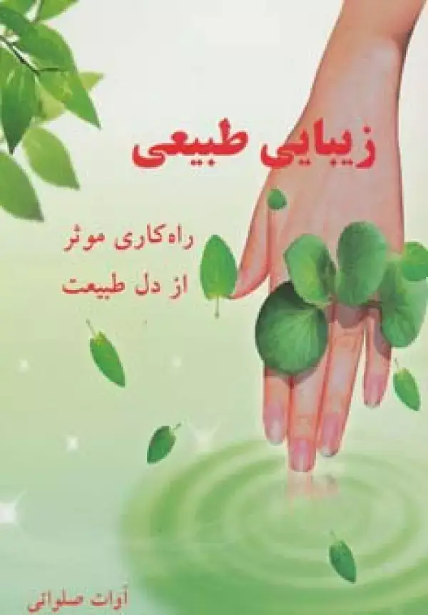 جلد کتاب زیبایی طبیعی (راه کاری موثر از دل طبیعت)
