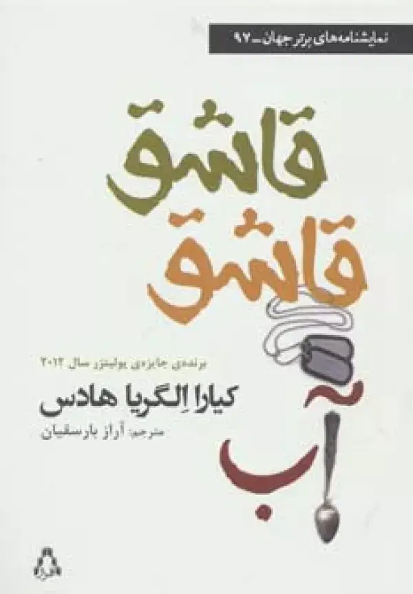 جلد کتاب قاشق قاشق آب (نمایشنامه های برتر جهان97)